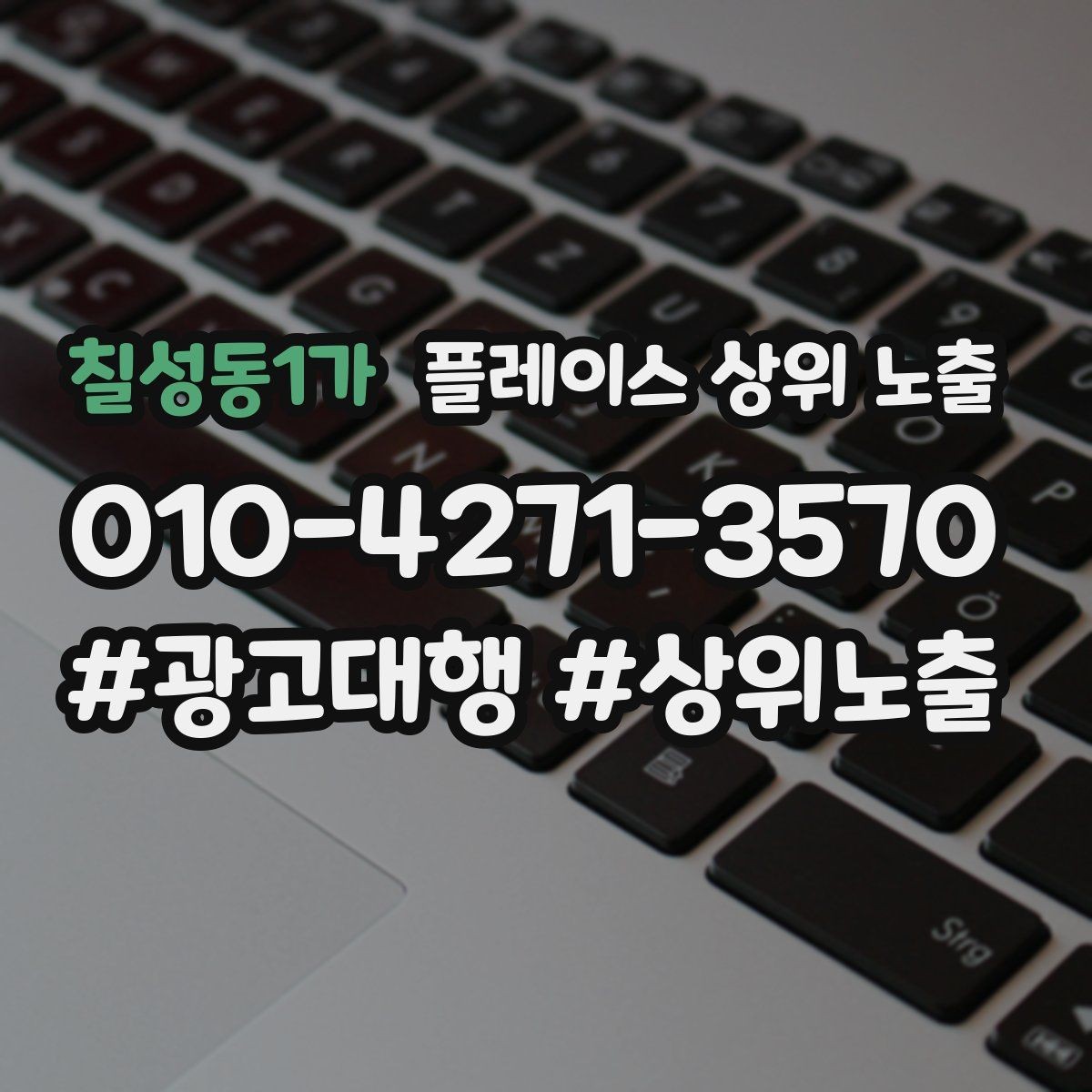 칠성동1가 플레이스 상위 노출 상담비 안내를 부담 없이 쓰는 방법
