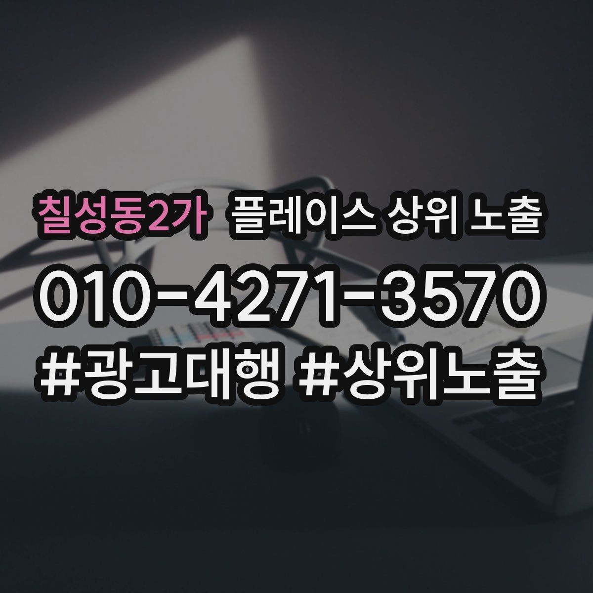 칠성동2가 플레이스 상위 노출 긴급 수요 업종의 프로필 구성 포인트