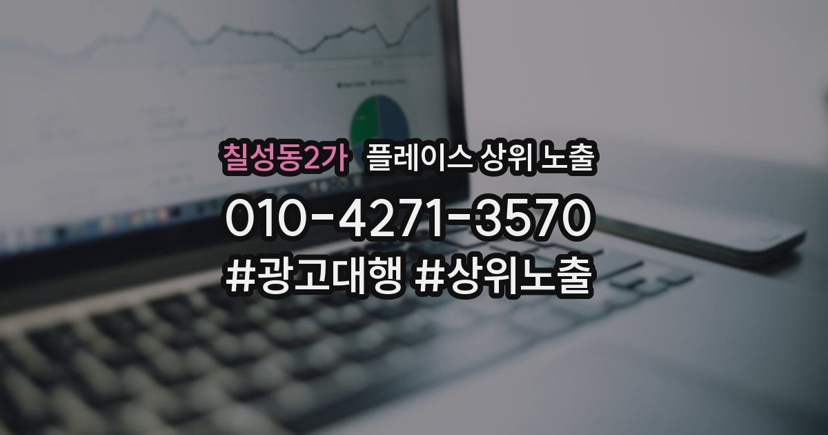 칠성동2가 플레이스 상위 노출