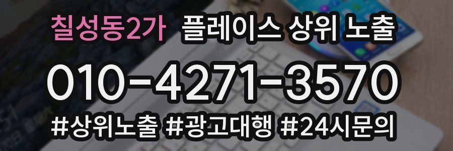 칠성동2가 플레이스 상위 노출