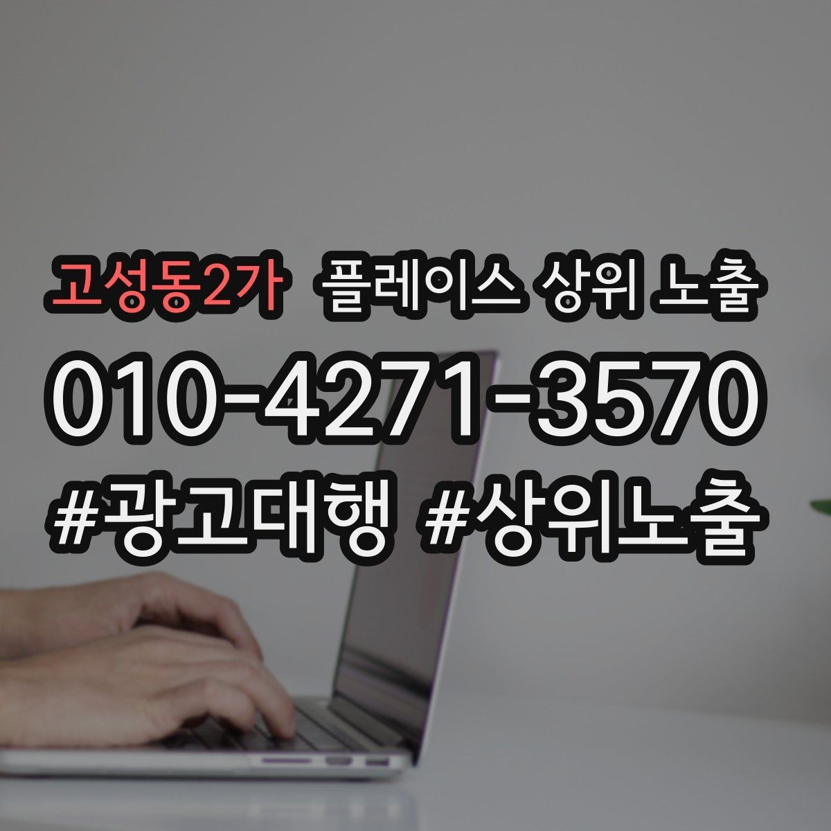 고성동2가 플레이스 상위 노출 상담을 예약으로 닫는 마무리 멘트
