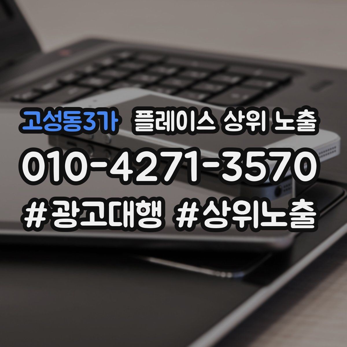 고성동3가 플레이스 상위 노출 지도에서 선택받는 구조 만들기