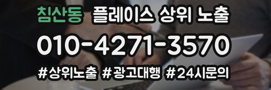 침산동 플레이스 상위 노출