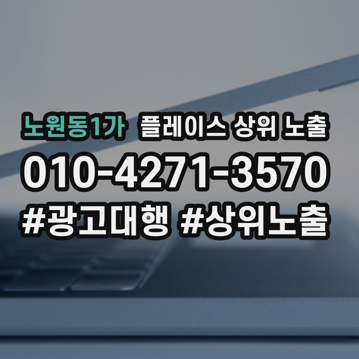노원동1가 플레이스 상위 노출 학원은 상담등록 동선이 핵심이다