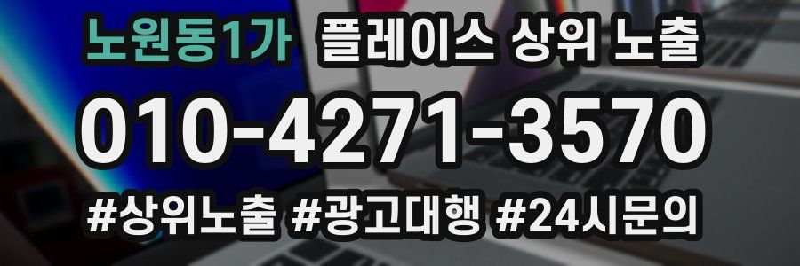 노원동1가 플레이스 상위 노출