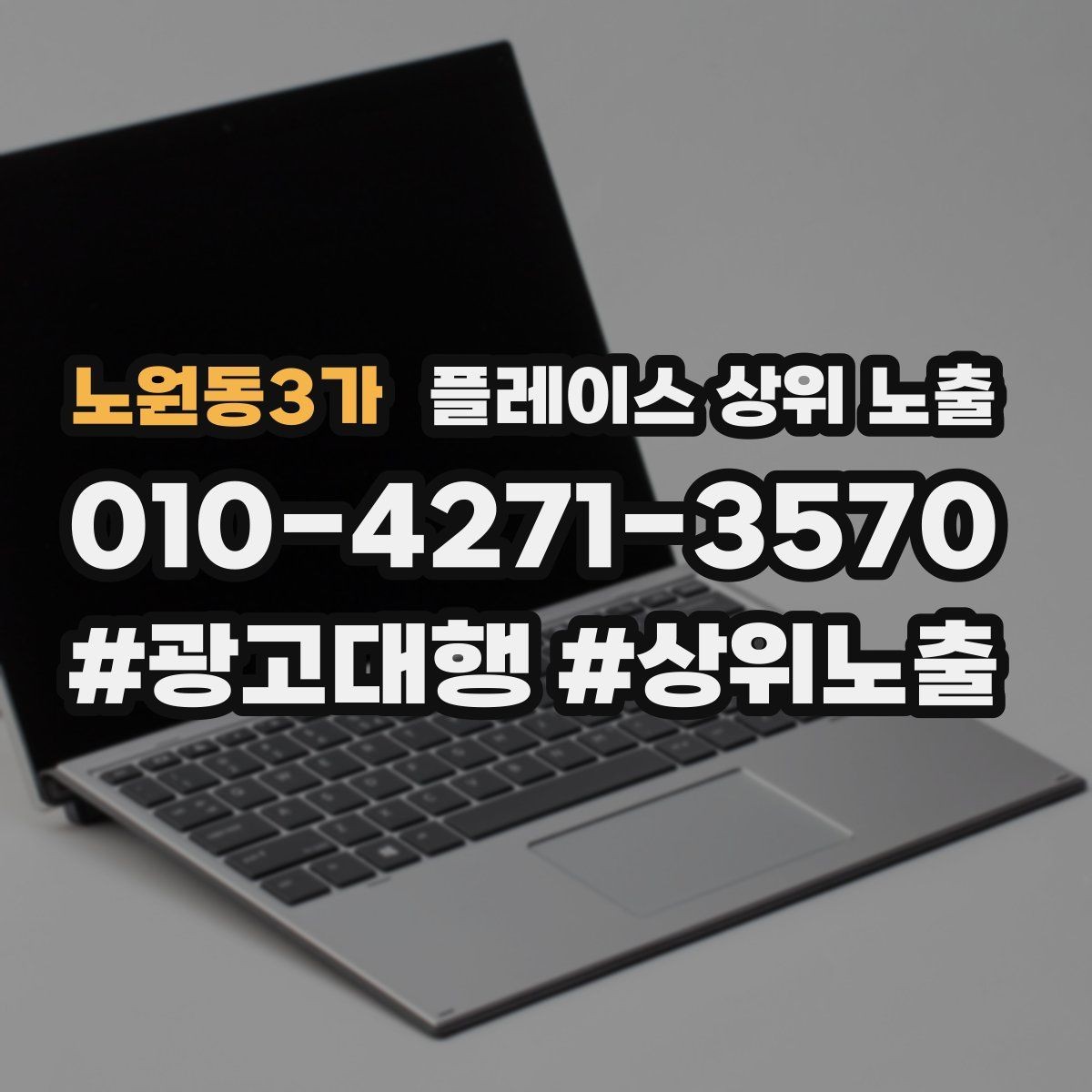 노원동3가 플레이스 상위 노출 작업 과정 사진이 신뢰를 올리는 업종