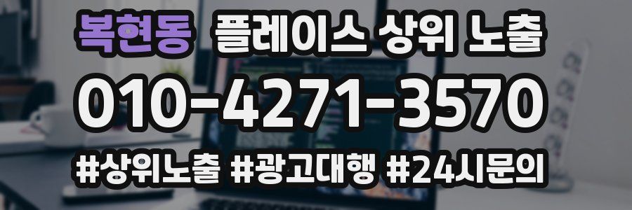 복현동 플레이스 상위 노출