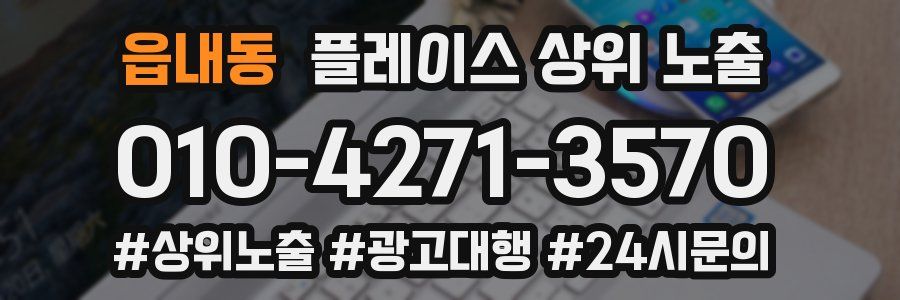 읍내동 플레이스 상위 노출