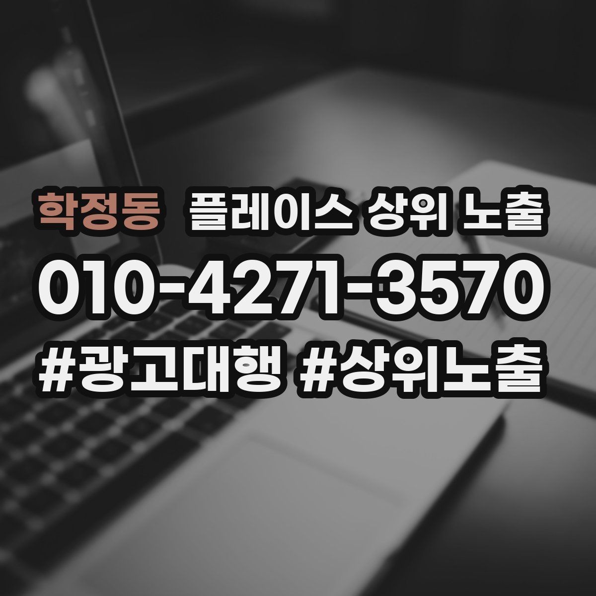 학정동 플레이스 상위 노출 월말에 꼭 해야 하는 정리 작업
