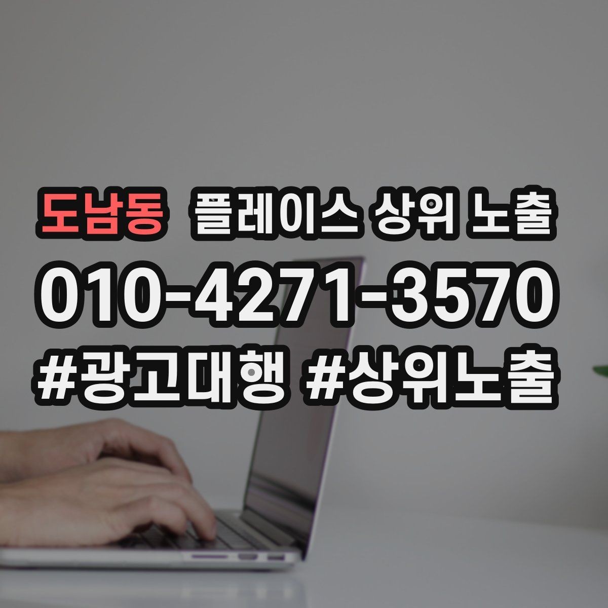 도남동 플레이스 상위 노출 성과 좋은 키워드만 남기는 정리 요령