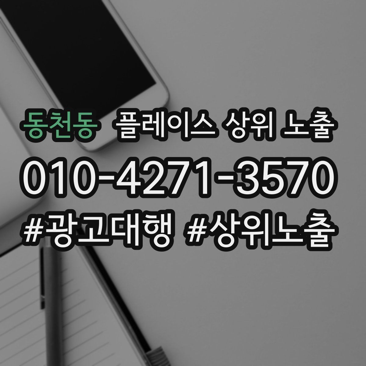 동천동 플레이스 상위 노출 견적형 업종의 플레이스 구성 포인트