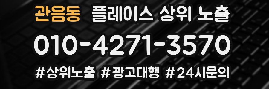 관음동 플레이스 상위 노출