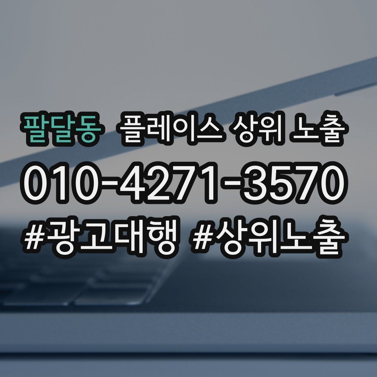 팔달동 플레이스 상위 노출 소액 테스트로 실패를 줄이는 방법