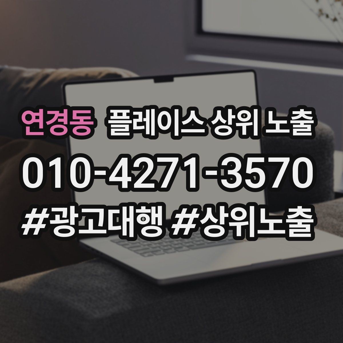 연경동 플레이스 상위 노출 후기 없이도 신뢰를 만드는 요소 3가지