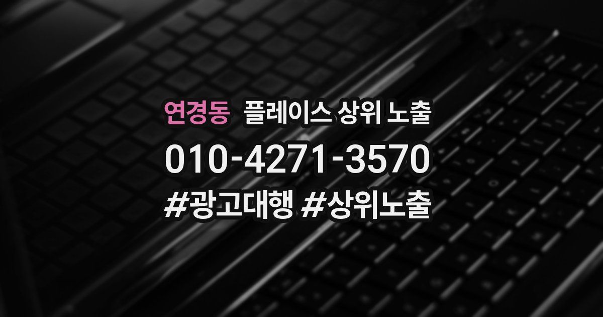 연경동 플레이스 상위 노출