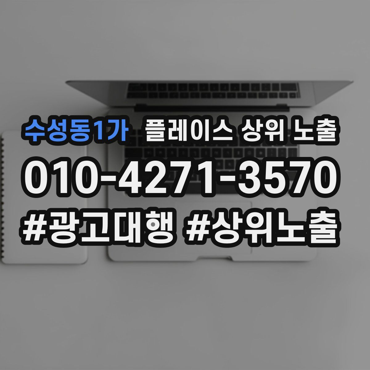 수성동1가 플레이스 상위 노출