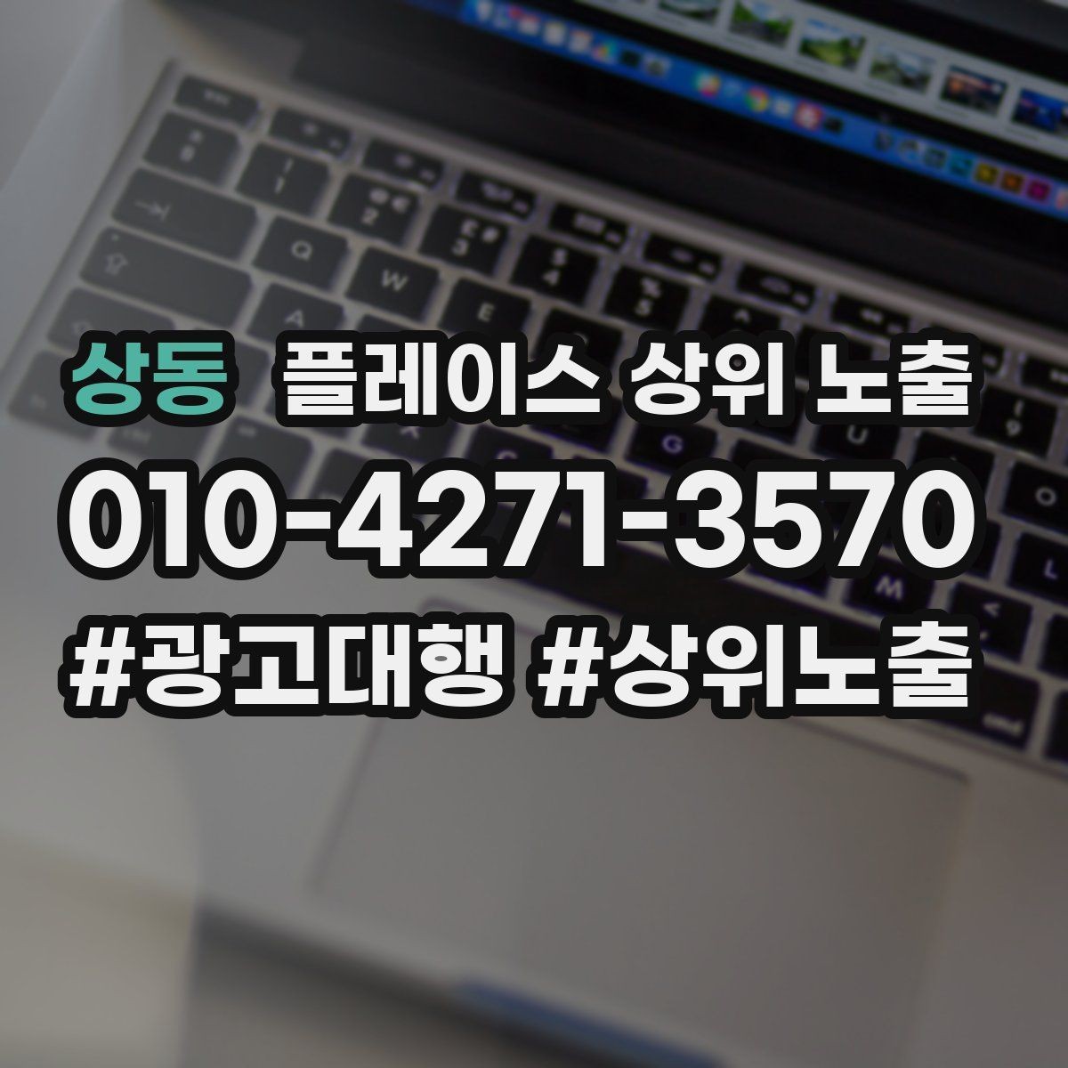 상동 플레이스 상위 노출 지도에서 선택받는 구조 만들기