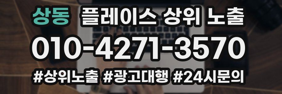 상동 플레이스 상위 노출
