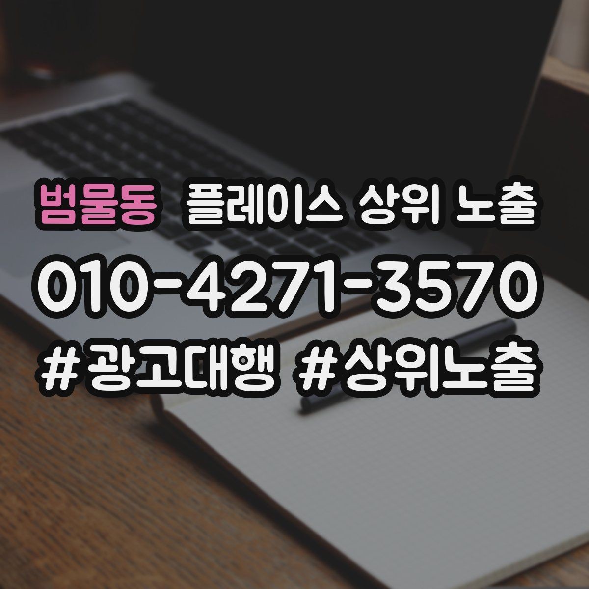 범물동 플레이스 상위 노출 답글 톤을 통일하면 생기는 효과