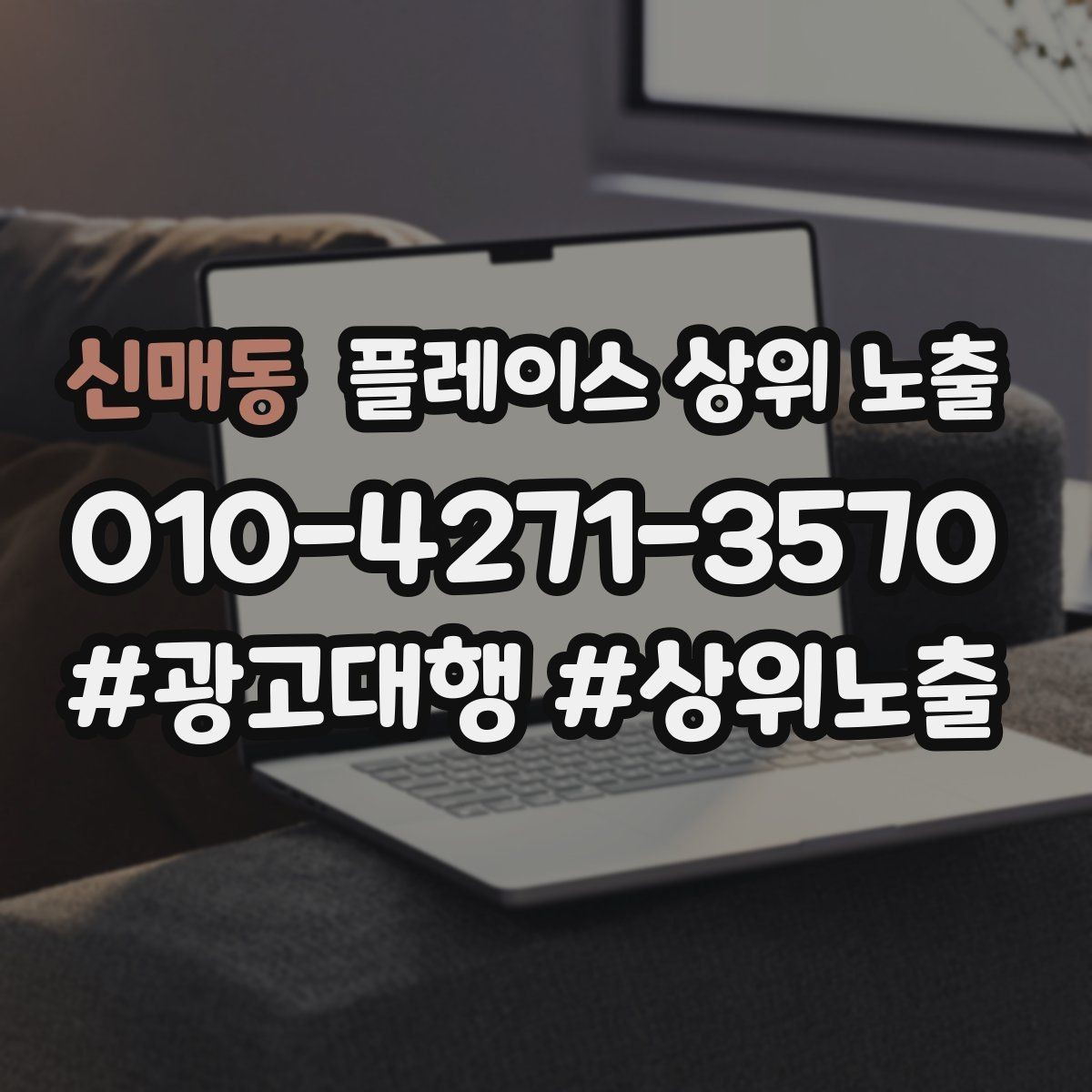 신매동 플레이스 상위 노출 대표사진 한 장이 성과를 바꾸는 이유