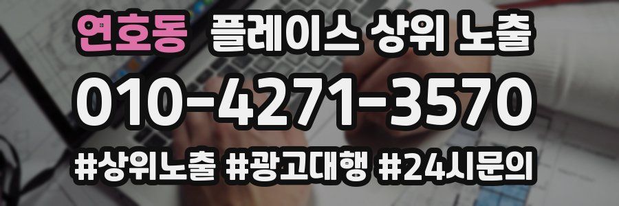 연호동 플레이스 상위 노출