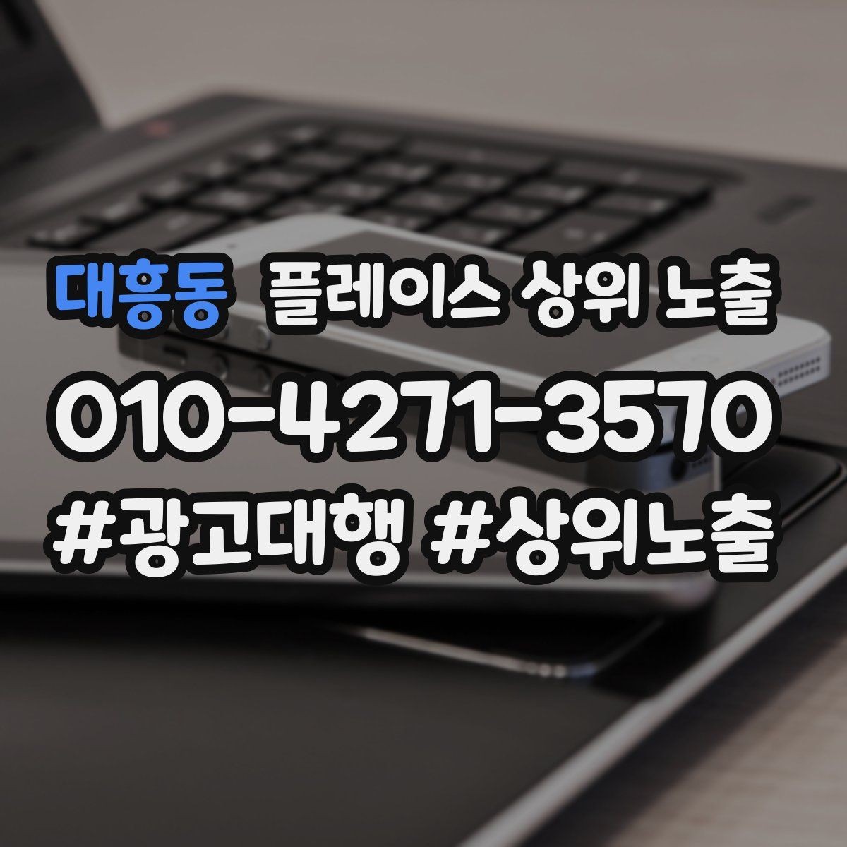 대흥동 플레이스 상위 노출 검색 의도별 문구를 다르게 쓰는 법