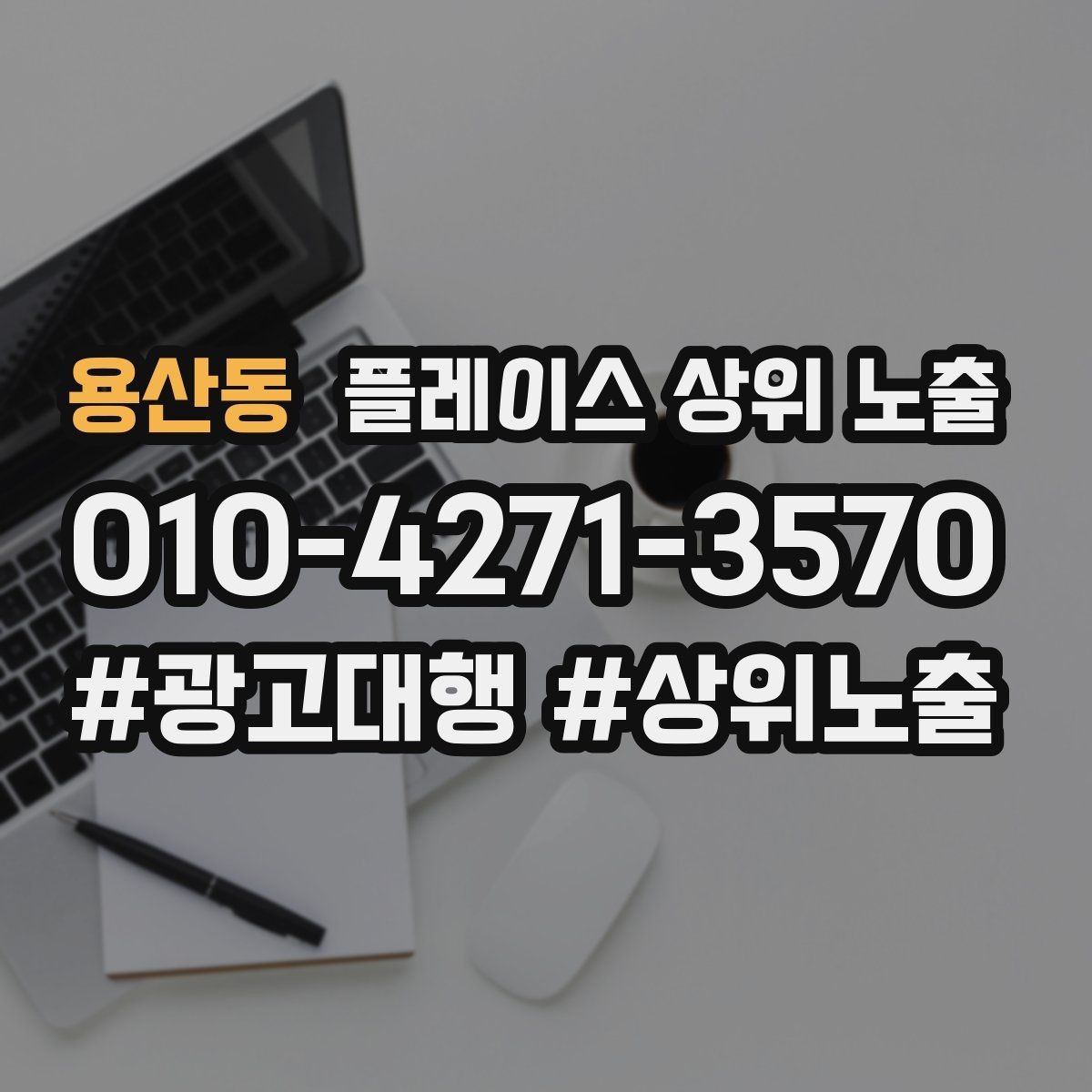 용산동 플레이스 상위 노출 매주 10분 점검으로 성과를 지키는 방법