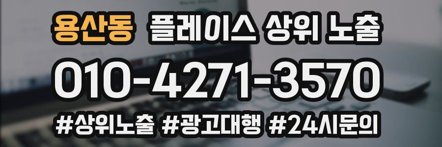 용산동 플레이스 상위 노출