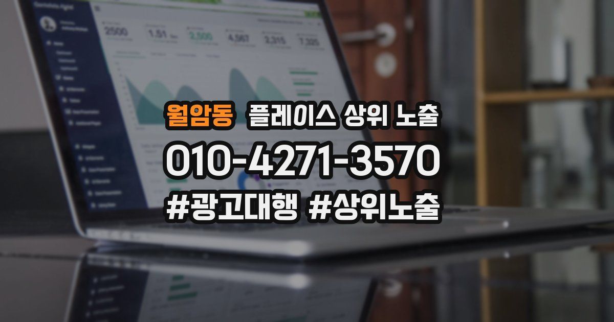 월암동 플레이스 상위 노출