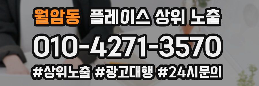 월암동 플레이스 상위 노출