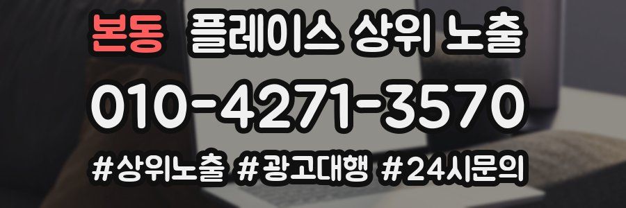 본동 플레이스 상위 노출