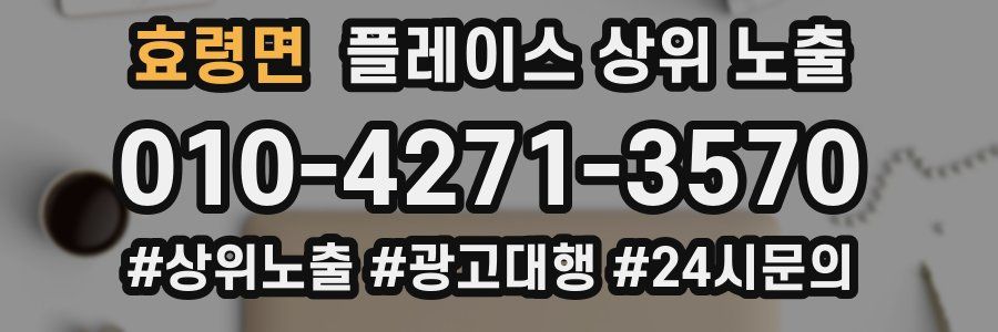 효령면 플레이스 상위 노출