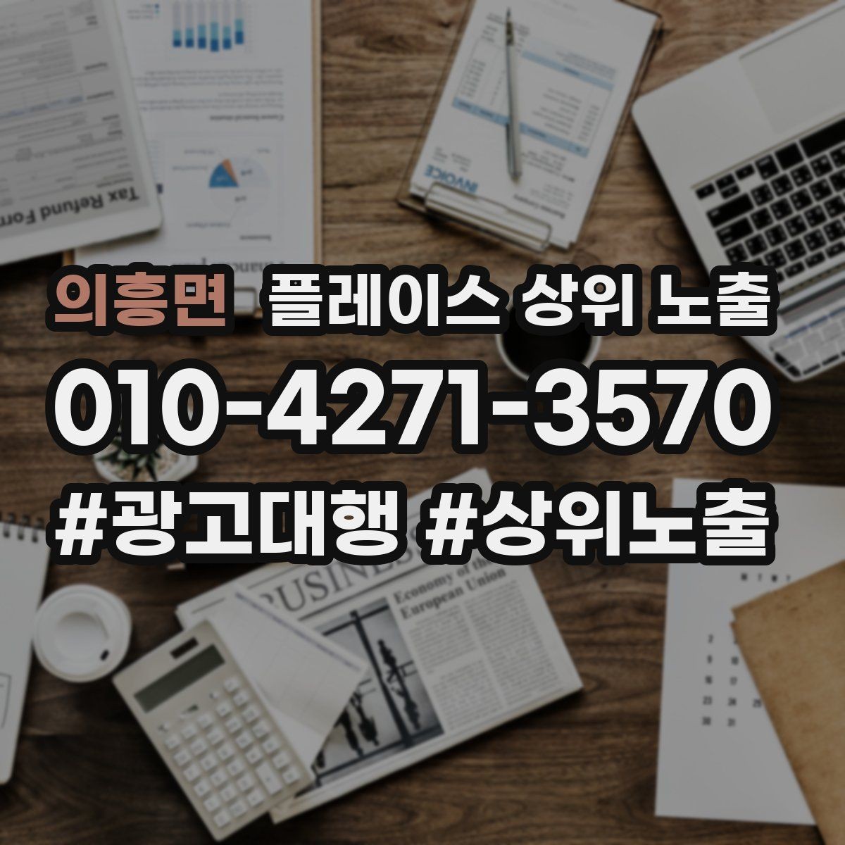 의흥면 플레이스 상위 노출 상담비 안내를 부담 없이 쓰는 방법