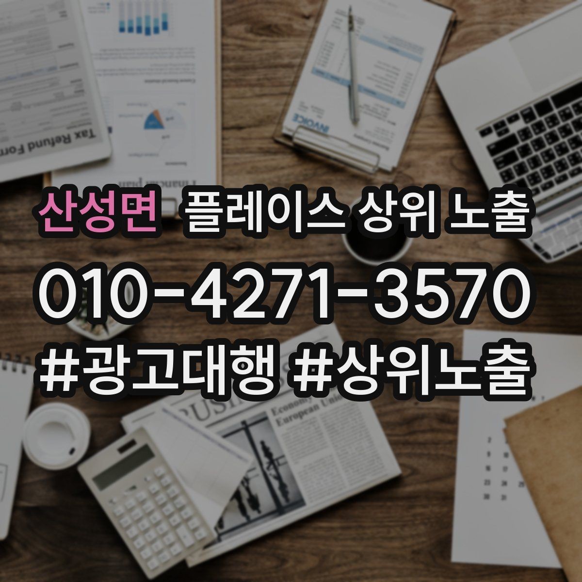 산성면 플레이스 상위 노출 비수기에도 문의를 유지하는 운영