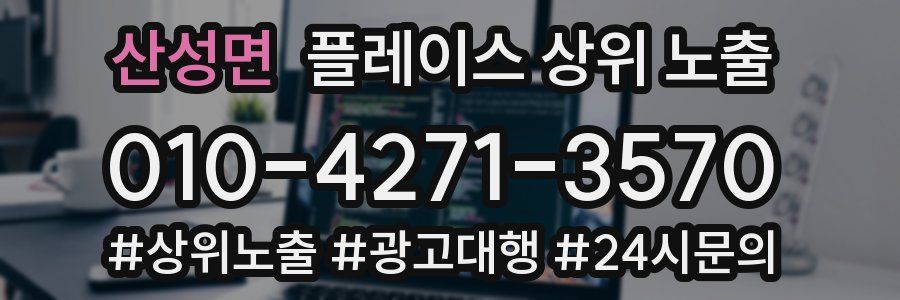 산성면 플레이스 상위 노출