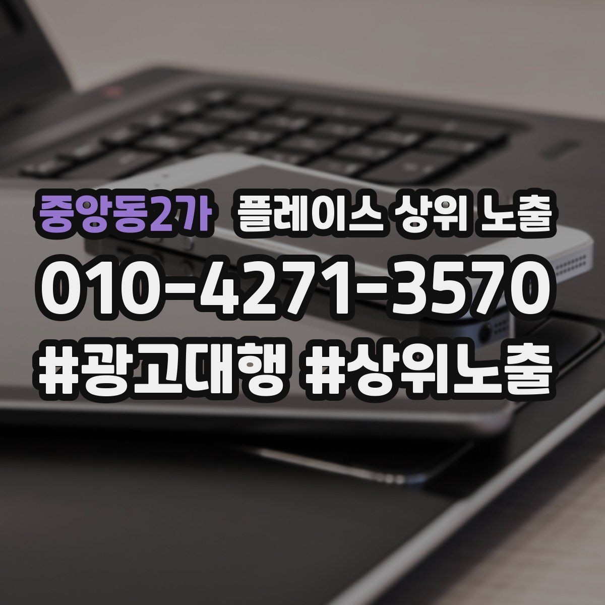 중앙동2가 플레이스 상위 노출 검색 의도별 문구를 다르게 쓰는 법