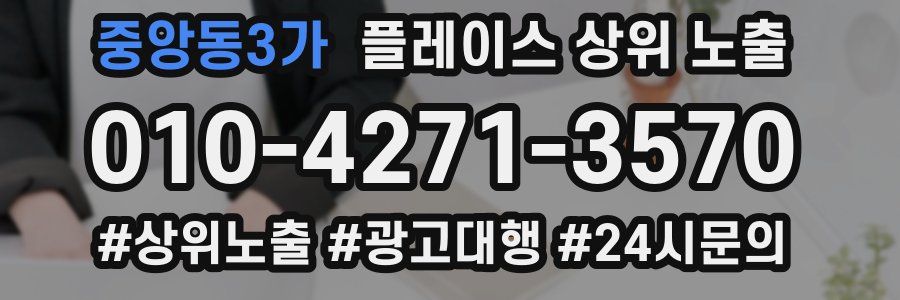 중앙동3가 플레이스 상위 노출