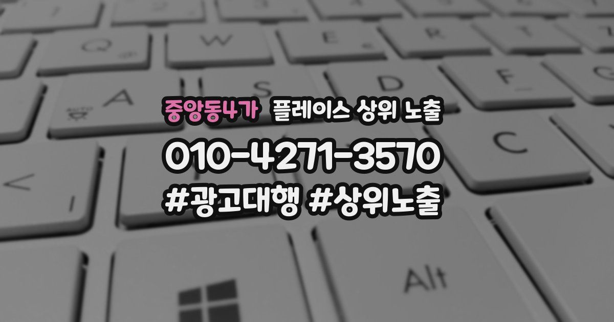 중앙동4가 플레이스 상위 노출