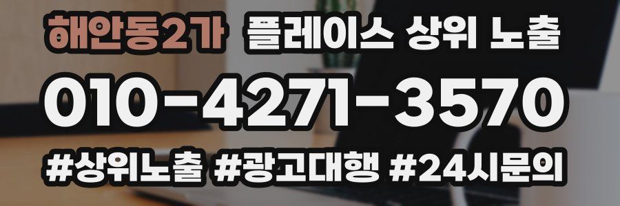 해안동2가 플레이스 상위 노출