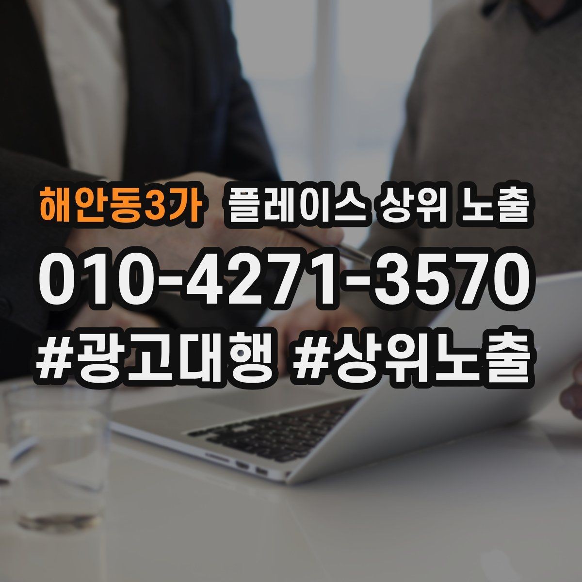 해안동3가 플레이스 상위 노출 응대 품질을 일정하게 만드는 템플릿 운영