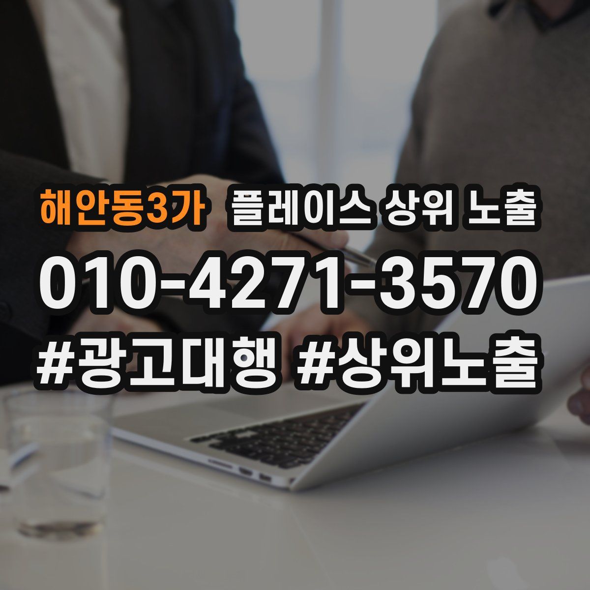 해안동3가 플레이스 상위 노출