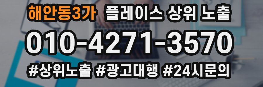 해안동3가 플레이스 상위 노출