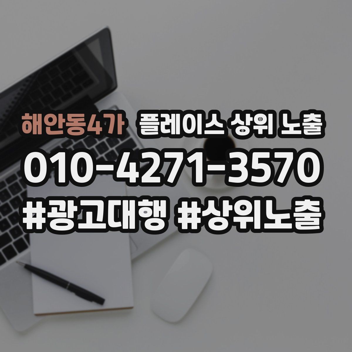 해안동4가 플레이스 상위 노출 후기 없이도 신뢰를 만드는 요소 3가지