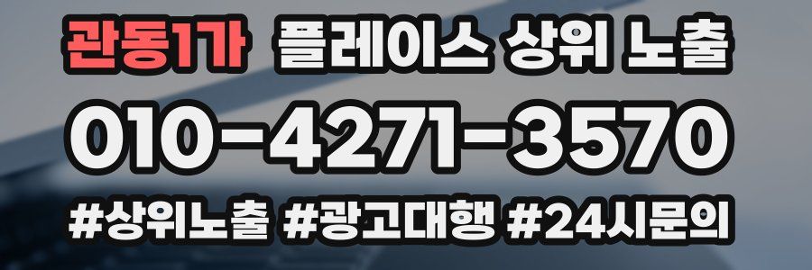 관동1가 플레이스 상위 노출