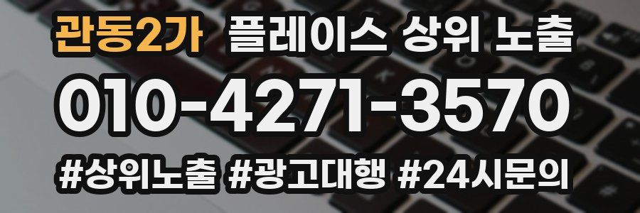 관동2가 플레이스 상위 노출