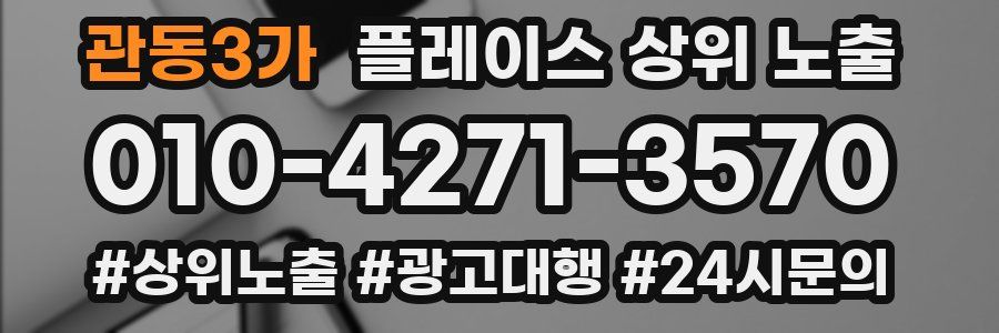 관동3가 플레이스 상위 노출