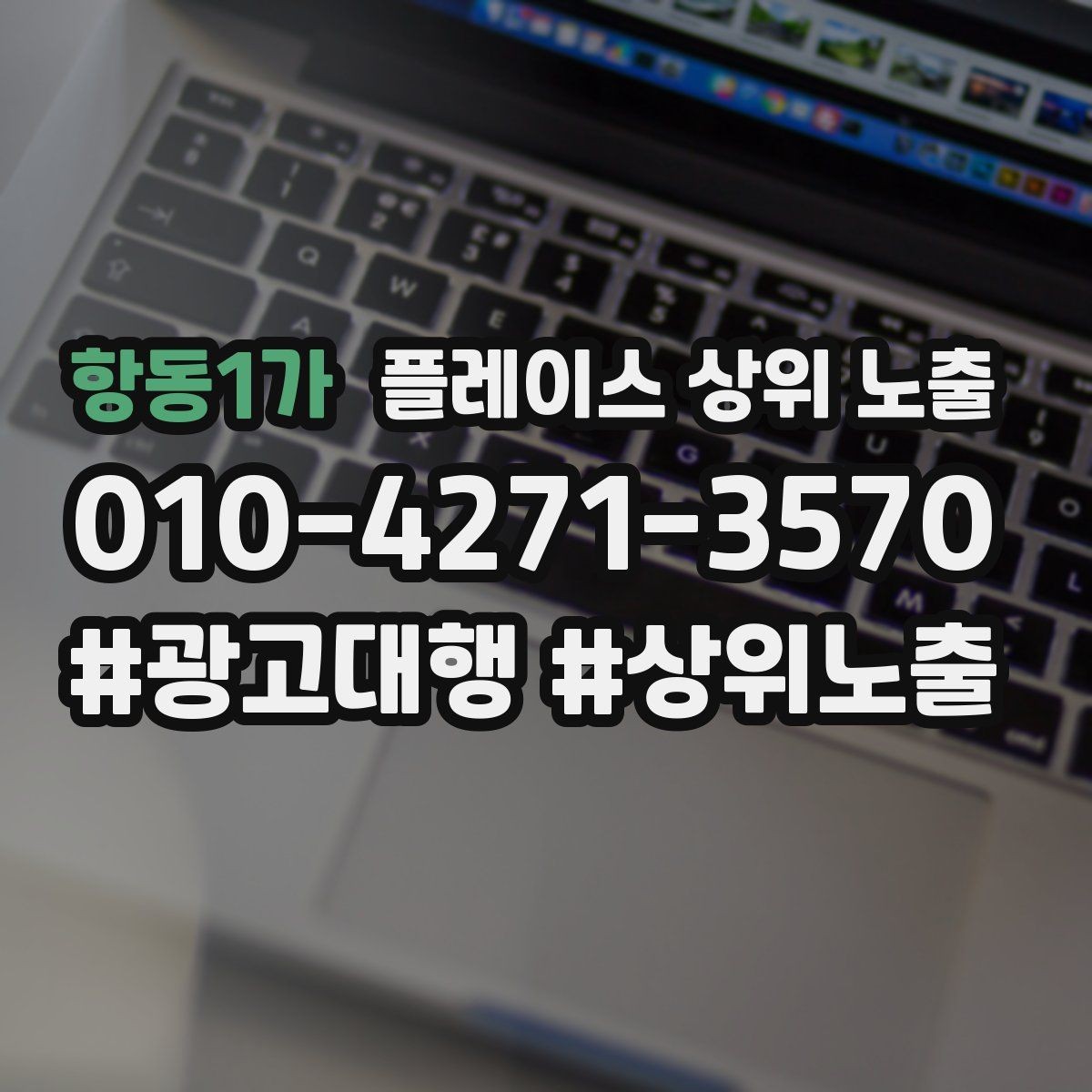 항동1가 플레이스 상위 노출 경쟁이 심한 지역에서 이기는 포인트