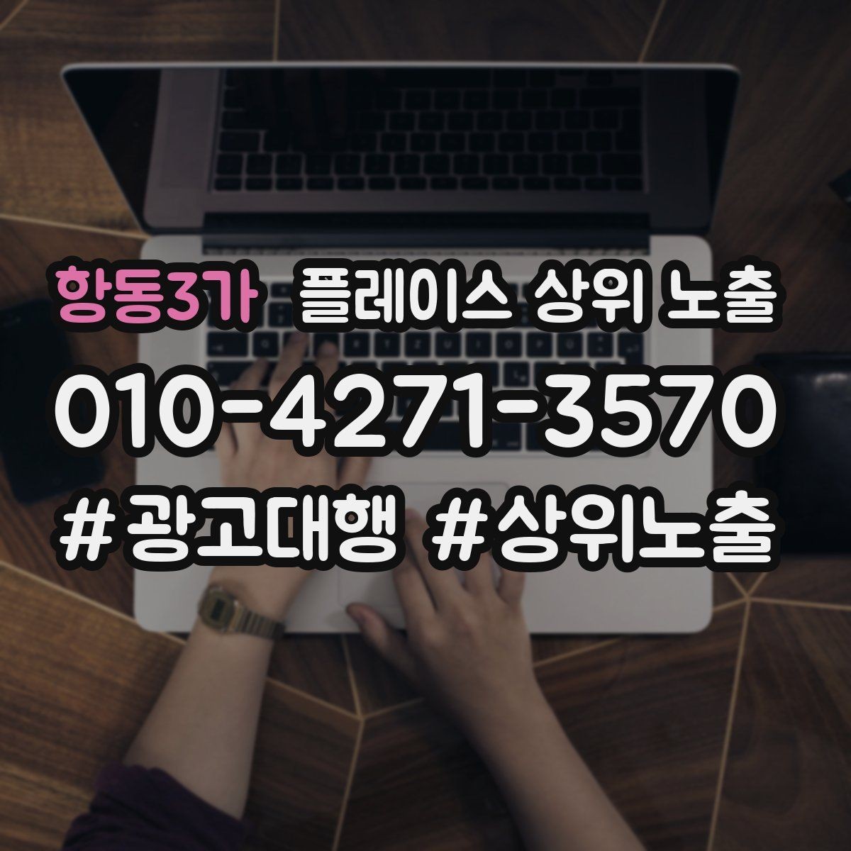 항동3가 플레이스 상위 노출 새소식 업데이트로 신뢰를 올리는 방법