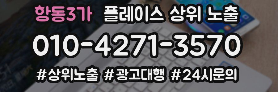 항동3가 플레이스 상위 노출