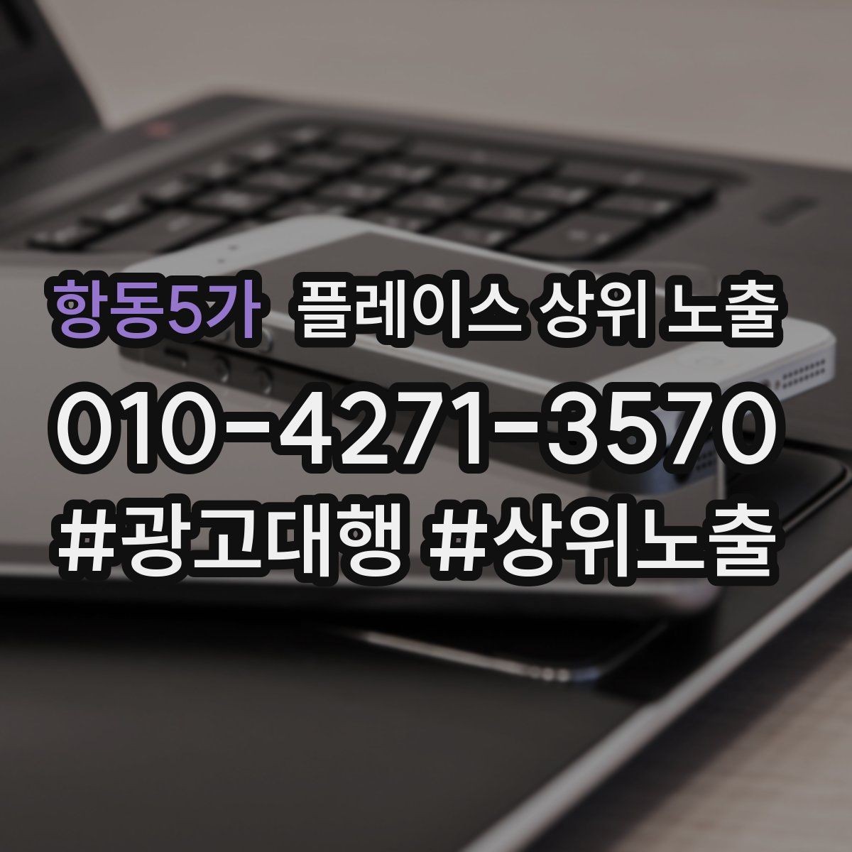 항동5가 플레이스 상위 노출 좋은 유입과 나쁜 유입 구분하기